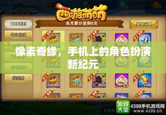 像素奇緣，手機(jī)上的角色扮演新紀(jì)元