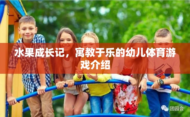 果趣成長，寓教于樂的幼兒體育游戲
