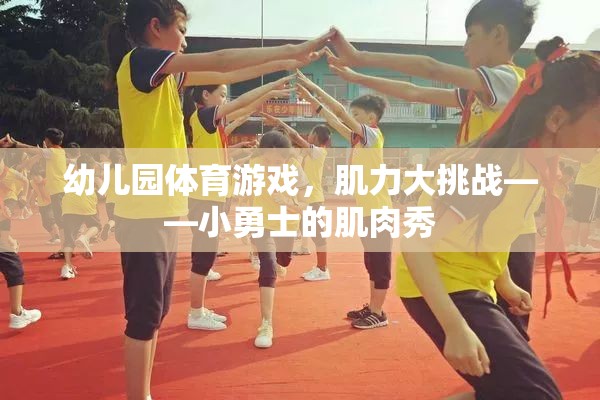 幼兒園體育游戲，肌力大挑戰(zhàn)——小勇士的肌肉秀