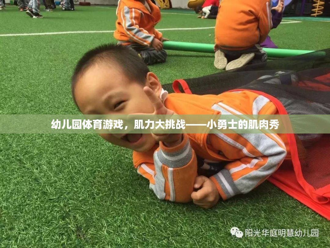 幼兒園體育游戲，肌力大挑戰(zhàn)——小勇士的肌肉秀