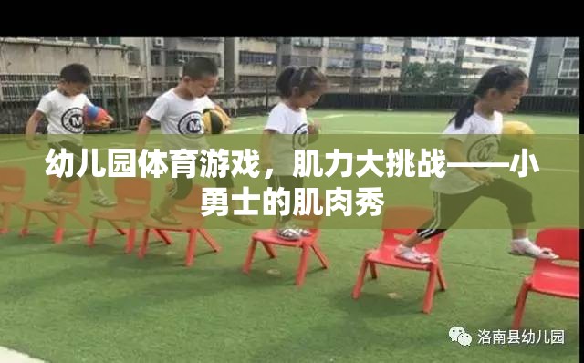 幼兒園體育游戲，肌力大挑戰(zhàn)——小勇士的肌肉秀