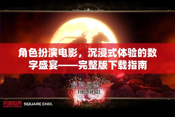 沉浸式體驗，角色扮演電影的完整版下載指南