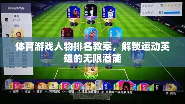 解鎖運動英雄的無限潛能，體育游戲人物排名教案設(shè)計