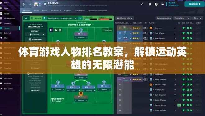 解鎖運動英雄的無限潛能，體育游戲人物排名教案設(shè)計