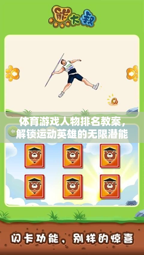 解鎖運動英雄的無限潛能，體育游戲人物排名教案設(shè)計