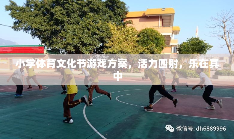 小學(xué)體育文化節(jié)，活力四射的趣味游戲盛宴