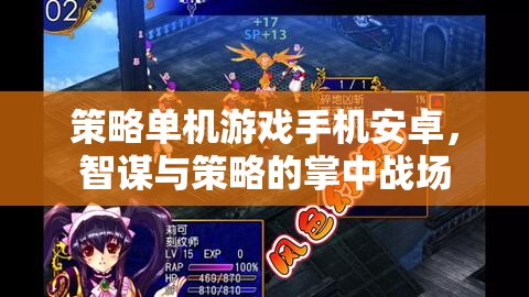 掌中智謀，策略單機(jī)游戲在安卓手機(jī)上的精彩對決