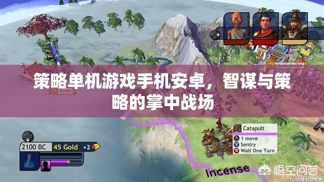 掌中智謀，策略單機(jī)游戲在安卓手機(jī)上的精彩對決