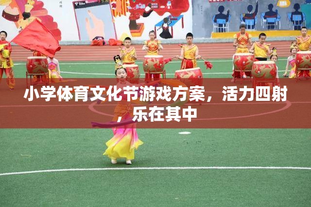 小學(xué)體育文化節(jié)，活力四射的趣味游戲盛宴