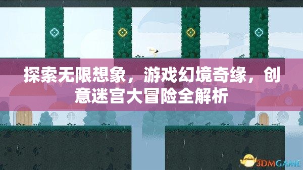 探索無限想象，游戲幻境奇緣與創(chuàng)意迷宮大冒險(xiǎn)的全面解析