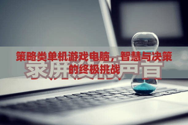智慧與決策的終極挑戰(zhàn)，策略類單機游戲電腦