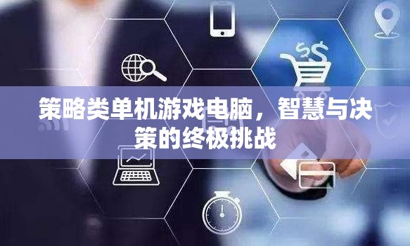 智慧與決策的終極挑戰(zhàn)，策略類單機游戲電腦