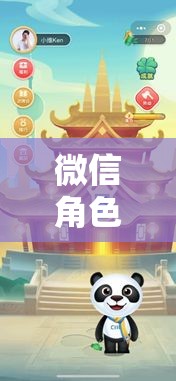 微信角色扮演，虛擬世界的奇妙探險(xiǎn)之旅