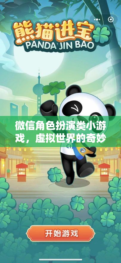 微信角色扮演，虛擬世界的奇妙探險(xiǎn)之旅