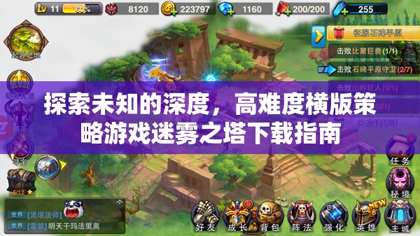 迷霧之塔，探索未知深度的橫版策略游戲下載指南