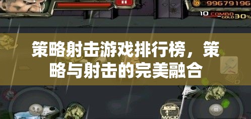 策略射擊游戲，策略與射擊的完美融合排行榜