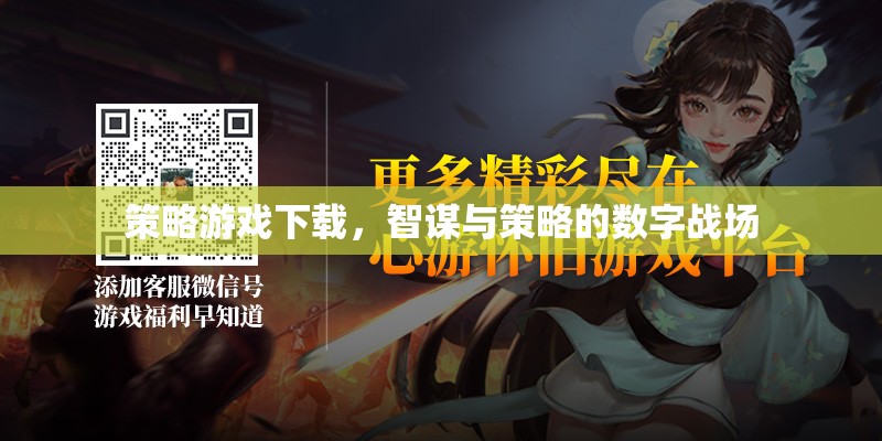 智謀與策略的數(shù)字戰(zhàn)場，策略游戲下載指南