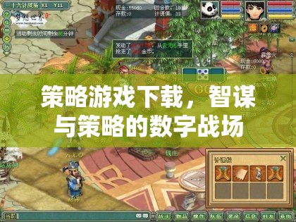 智謀與策略的數(shù)字戰(zhàn)場，策略游戲下載指南