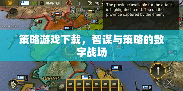 智謀與策略的數(shù)字戰(zhàn)場，策略游戲下載指南