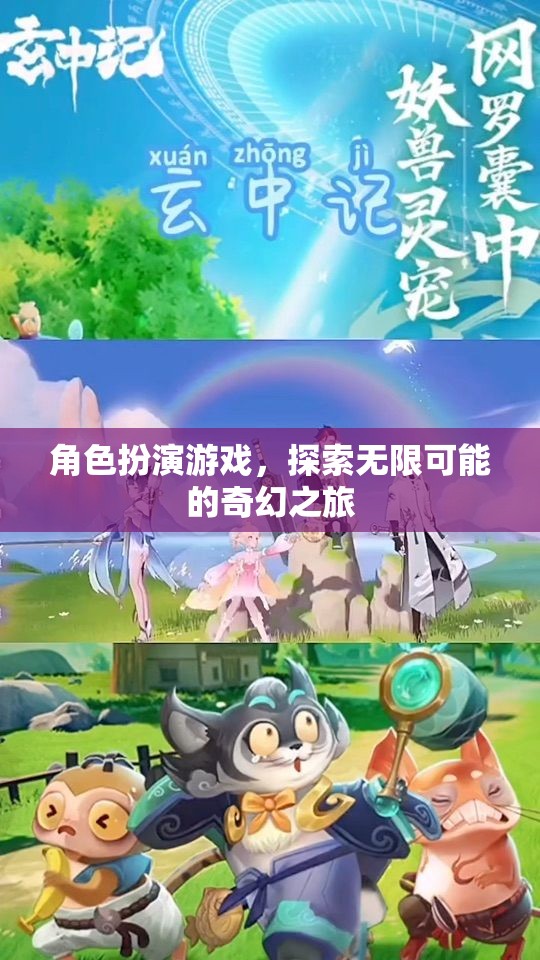 探索無限可能的奇幻之旅，角色扮演游戲的奇妙世界