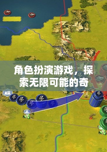 探索無限可能的奇幻之旅，角色扮演游戲的奇妙世界