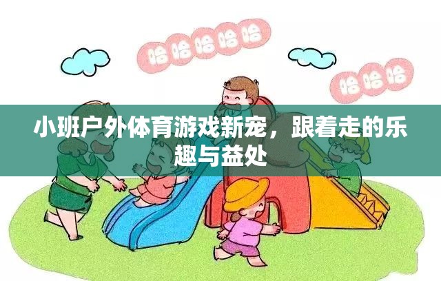 跟著走的樂趣與益處，小班戶外體育游戲的新寵  第3張