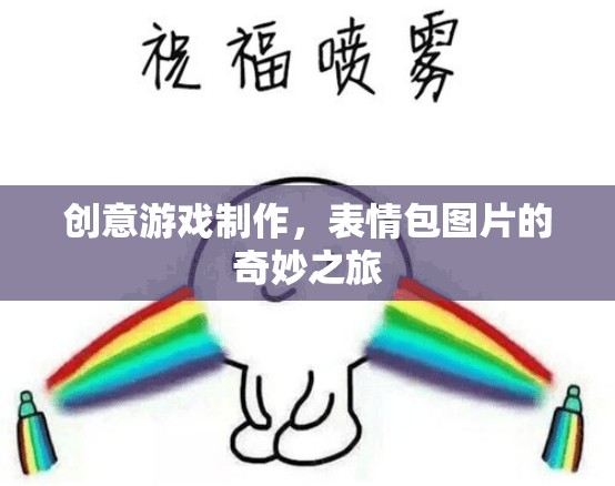 創(chuàng)意游戲制作，表情包圖片的奇妙之旅