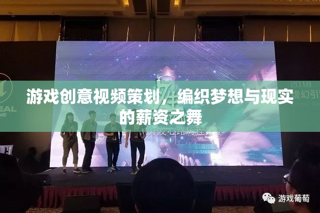 編織夢想與現(xiàn)實(shí)的薪資之舞，游戲創(chuàng)意視頻策劃的魅力探索