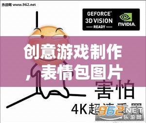 創(chuàng)意游戲制作，表情包圖片的奇妙之旅