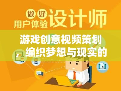 編織夢想與現(xiàn)實(shí)的薪資之舞，游戲創(chuàng)意視頻策劃的魅力探索