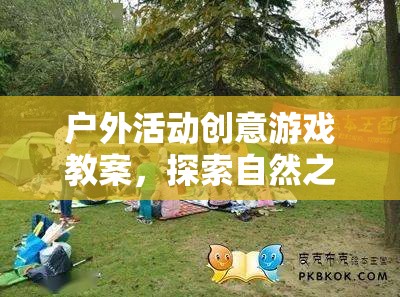 戶外活動創(chuàng)意游戲教案，探索自然之尋寶奇緣