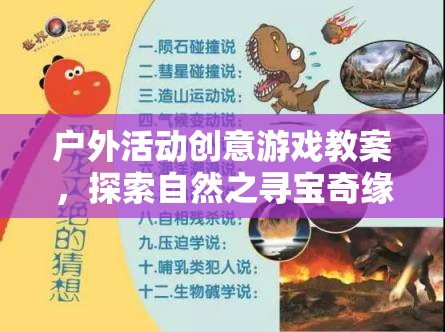 戶外活動創(chuàng)意游戲教案，探索自然之尋寶奇緣