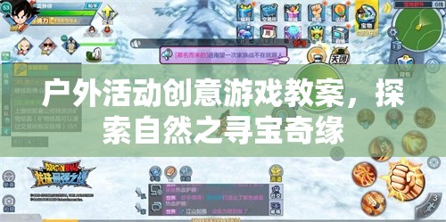 戶外活動創(chuàng)意游戲教案，探索自然之尋寶奇緣