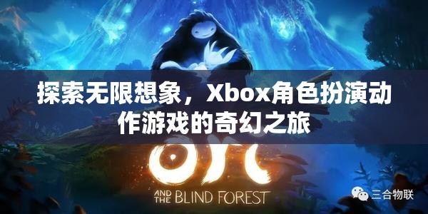 Xbox角色扮演動作游戲，探索無限想象的奇幻之旅