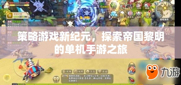 探索帝國黎明的策略之旅，新紀元單機手游的深度體驗