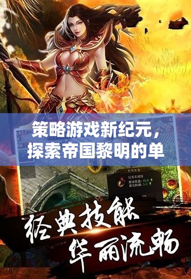 探索帝國黎明的策略之旅，新紀元單機手游的深度體驗
