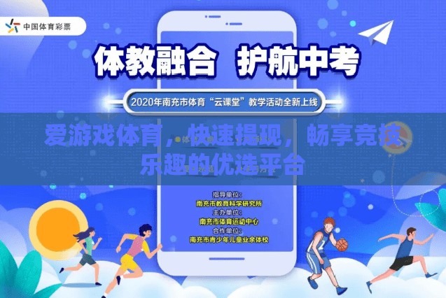 愛(ài)游戲體育，快速提現(xiàn)，暢享競(jìng)技樂(lè)趣的優(yōu)選平臺(tái)