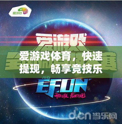 愛(ài)游戲體育，快速提現(xiàn)，暢享競(jìng)技樂(lè)趣的優(yōu)選平臺(tái)