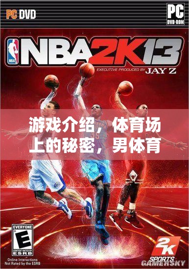 揭秘體育場上的秘密，男體育生的激情挑戰(zhàn)