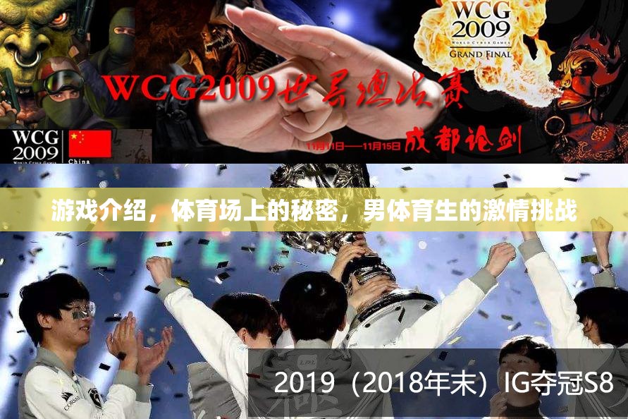 揭秘體育場上的秘密，男體育生的激情挑戰(zhàn)