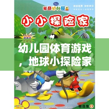 幼兒園體育游戲，小小探險(xiǎn)家探索地球的奇妙之旅