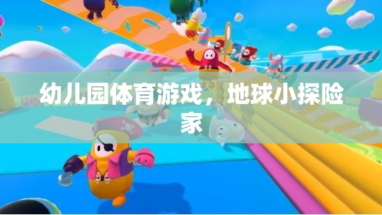 幼兒園體育游戲，小小探險(xiǎn)家探索地球的奇妙之旅