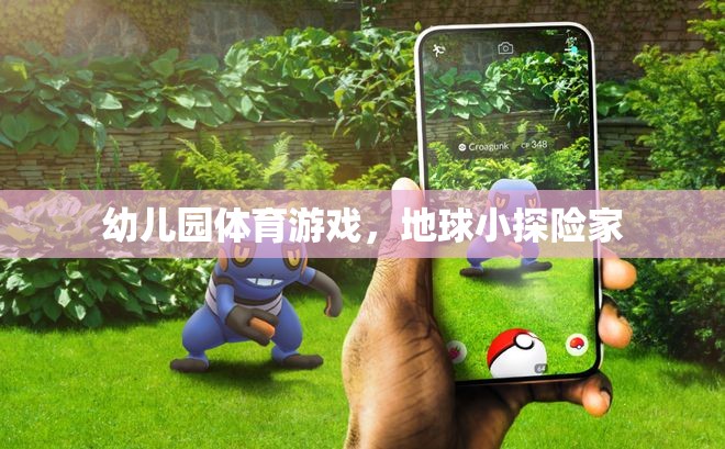 幼兒園體育游戲，小小探險(xiǎn)家探索地球的奇妙之旅
