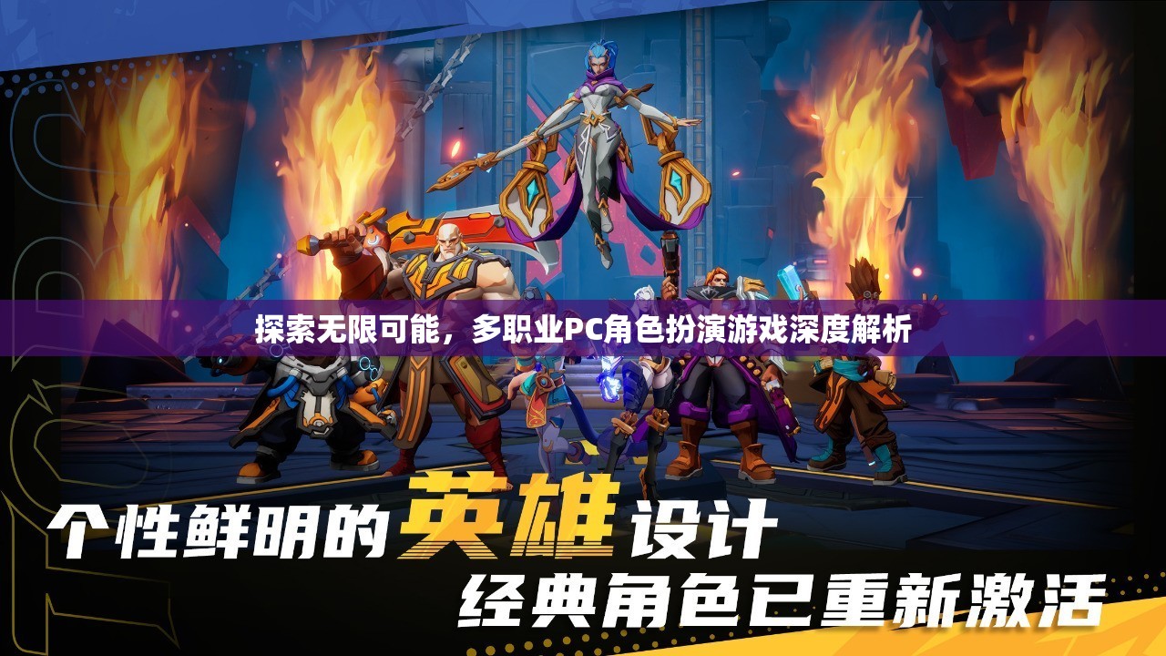 探索無(wú)限可能，多職業(yè)PC角色扮演游戲的深度解析