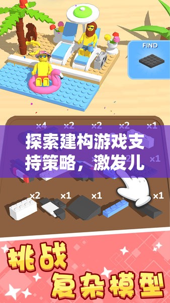 建構(gòu)游戲支持策略，解鎖兒童創(chuàng)造力與學(xué)習(xí)潛能的鑰匙  第1張