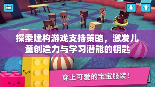 建構(gòu)游戲支持策略，解鎖兒童創(chuàng)造力與學(xué)習(xí)潛能的鑰匙  第3張