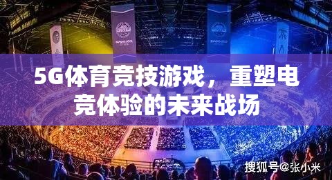 5G重塑電競(jìng)未來(lái)，體育競(jìng)技游戲的新戰(zhàn)場(chǎng)