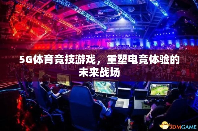 5G重塑電競(jìng)未來(lái)，體育競(jìng)技游戲的新戰(zhàn)場(chǎng)