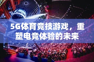 5G重塑電競(jìng)未來(lái)，體育競(jìng)技游戲的新戰(zhàn)場(chǎng)
