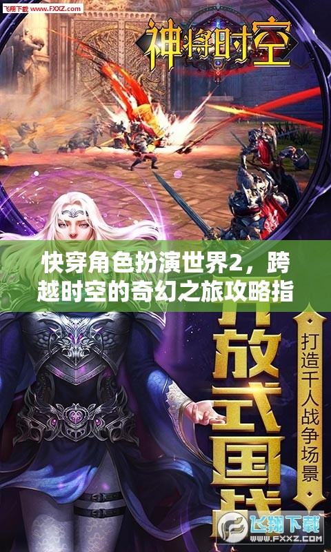 快穿角色扮演世界2，跨越時(shí)空的奇幻之旅攻略指南